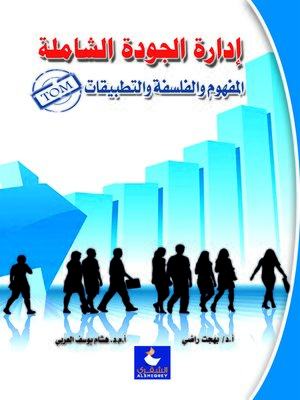 cover image of إدارة الجودة الشاملة (TQM)